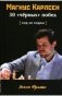 Магнус Карлсен. 30 черных побед. Ход за ходом фото книги маленькое 2