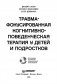 Травма-фокусированная когнитивно-поведенческая терапия у детей и подростков фото книги маленькое 3