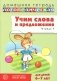 Учим слова и предложения. Речевые игры и упражнения  для детей 6-7 лет. В 5 тетрадях. Тетрадь № 4.  2-е изд., испр.и доп фото книги маленькое 2