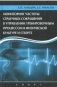 Мониторинг частоты сердечных сокращений в управлении тренировочным процессом в физической культуре и спорте фото книги маленькое 2