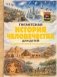 Гигантская история человечества для детей фото книги маленькое 2
