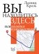 Вы находитесь здесь. Психология путешествий фото книги маленькое 2