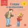 Конни и незнакомец фото книги маленькое 2