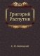 Григорий Распутин фото книги маленькое 2