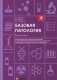 Базовая патология: рабочая тетрадь фото книги маленькое 2
