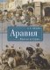Аравия. Фрески истории фото книги маленькое 2