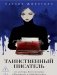 Таинственный писатель фото книги маленькое 2