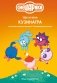 Смешарики: тебе нужна Кузинатра фото книги маленькое 2