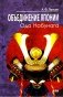 Объединение Японии. Ода Нобунага. 4-е изд фото книги маленькое 2