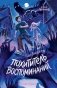 Похититель воспоминаний фото книги маленькое 2