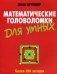 Математические головоломки для умных. Более 200 загадок фото книги маленькое 2