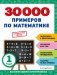 30000 примеров по математике. 1 класс фото книги маленькое 2