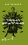 Тайна Урулгана фото книги маленькое 2