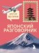 Японский разговорник. Изучи по пути! фото книги маленькое 2