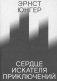 Сердце искателя приключений. 3-е изд фото книги маленькое 2