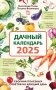 Дачный календарь 2025. Сборник полезных советов на каждый день фото книги маленькое 2