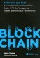 Блокчейн для всех: Как работают криптовалюты, BaaS, NFT, DeFi и другие новые финансовые технологии фото книги маленькое 2