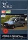 FIAT Doblo с 2000 дизель Пособие по ремонту и эксплуатации фото книги маленькое 2
