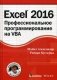 Excel 2016. Профессиональное программирование на VBA. Руководство фото книги маленькое 2