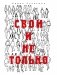 Свои и не только фото книги маленькое 2