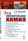 Эта увлекательная химия фото книги маленькое 2
