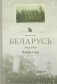 Беларусь 1914-1918. Вайна і мір фото книги маленькое 2