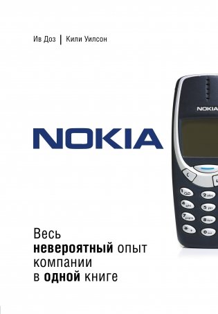 Nokia. Весь невероятный опыт компании в одной книге фото книги