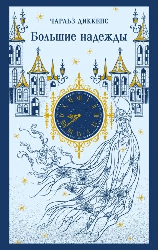 Большие надежды фото книги