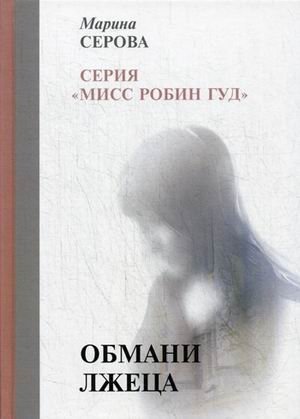 Обмани лжеца фото книги