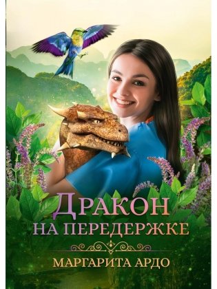 Дракон на передержке фото книги