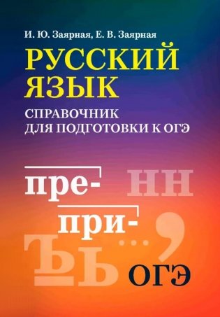 Русский язык: справочник для подготовки к ОГЭ м/ф фото книги