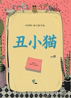Ужасный котенок (на китайском языке) фото книги
