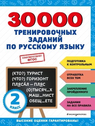 30000 тренировочных заданий по русскому языку. 2 класс фото книги