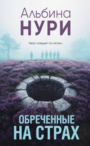 Обреченные на страх фото книги