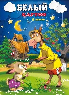 Картон белый "Лошадь и заяц", А4, 5 листов фото книги