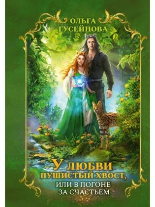 У любви пушистый хвост, или В погоне за счастьем фото книги