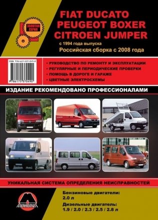 Fiat Ducato / Citroen Jumper / Peugeot Boxer. Модели с 1994 года выпуска. Российская сборка с 2008 года. Ремонт. Эксплуатация фото книги