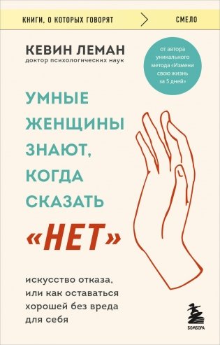 Умные женщины знают, когда сказать "нет". Искусство отказа, или как оставаться хорошей без вреда для себя фото книги