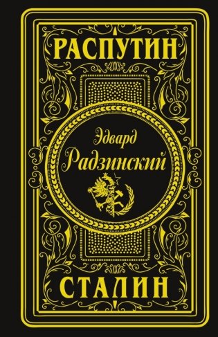 Распутин. Сталин (подарочное) фото книги