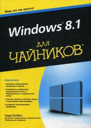 Windows 8.1 для "чайников" фото книги