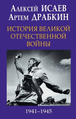 История Великой Отечественной войны 1941–1945 фото книги