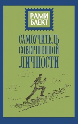 Самоучитель совершенной личности фото книги