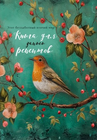 Книга для записи рецептов (Птица в цветах яблони) фото книги