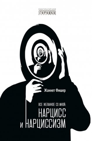 Все желанное со мной: Нарцисс и нарциссизм фото книги