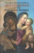 Достоевский между Россией и Западом фото книги