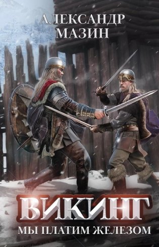 Викинг. Мы платим железом фото книги