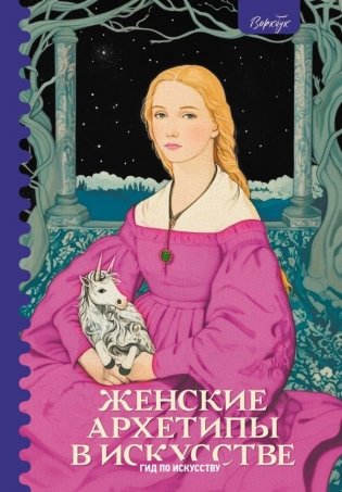 Женские архетипы в искусстве. Воительница, мать, обольстительница фото книги