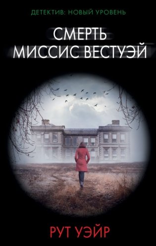 Смерть миссис Вестуэй фото книги