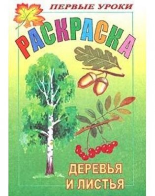 Раскраска-книжка с наклейками "Деревья и листья" фото книги