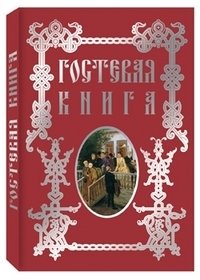 Гостевая книга фото книги